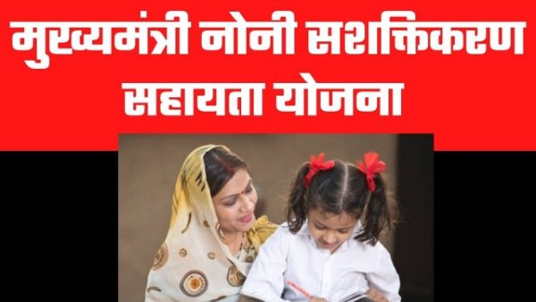 Mukhyamantri-Noni-SaShaktiKaran-Sahayata-Yojana